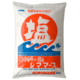 シママース・沖縄の塩（1kg）【青い海】