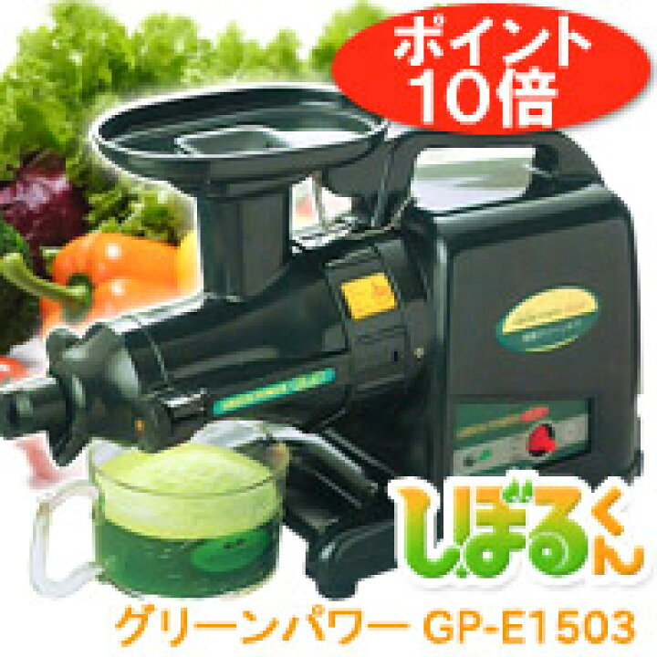 楽天市場】本格派ジューサー野菜しぼり器 しぼるくん グリーンパワー 