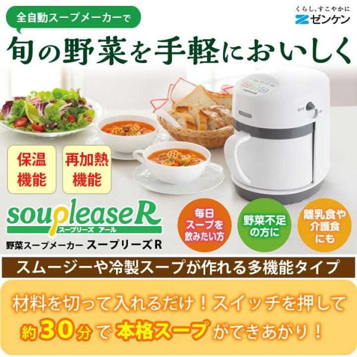 楽天市場】最新モデル 野菜スープメーカー スープリーズR〔ZSP-4 