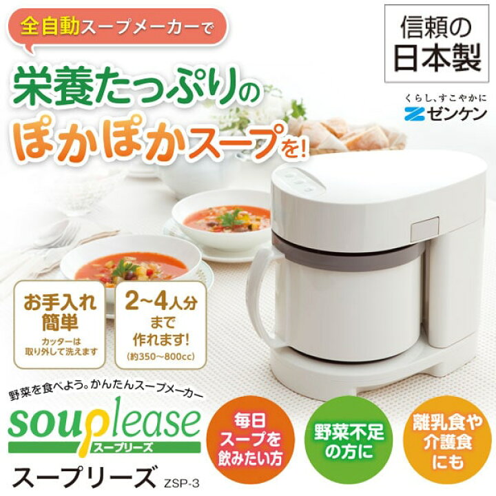 楽天市場】最新モデル 野菜スープメーカー スープリーズ〔ZSP-3 