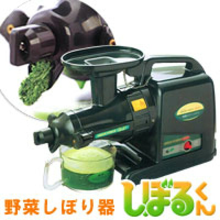 楽天市場】本格派ジューサー野菜しぼり器 しぼるくん グリーンパワー 