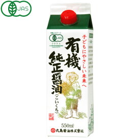 有機純正醤油（濃口）紙パック（550ml）【純正食品マルシマ】