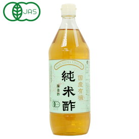国産有機純米酢（900ml）ビン【純正食品マルシマ】