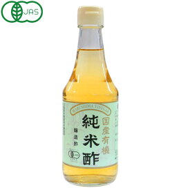 国産有機純米酢（300ml）ビン【純正食品マルシマ】