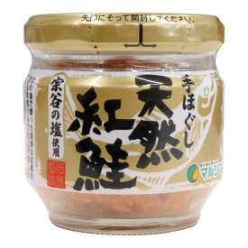 手ほぐし 天然紅鮭（60g）ビン【純正食品マルシマ】