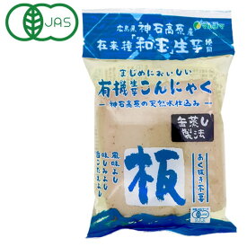 有機生芋蒟蒻（板）（275g）【マルシマ】