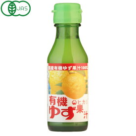 光食品 有機ゆず果汁（100ml）ビン【ヒカリ】