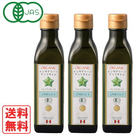 【数量限定】オーガニックインカグリーンナッツオイル（180g）ビン【3本セット】【アルコイリスカンパニー】【送料無料】