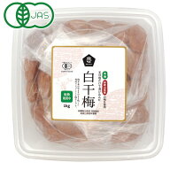 【数量限定】有機白干梅（転換期間中） 徳用（1kg）【ムソー】