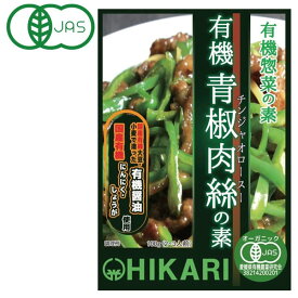 光食品 有機青椒肉絲（チンジャオロースー）の素（100g）【ヒカリ】