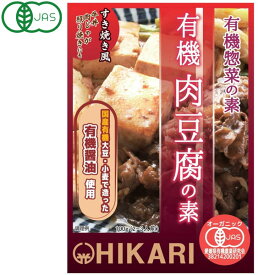 光食品 有機肉豆腐の素（100g）【ヒカリ】