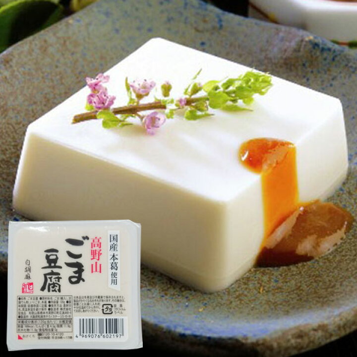 楽天市場】高野山ごま豆腐 白（120g）【聖食品】 : ＰＵＲＥ・ＨＥＡＲＴ自然館