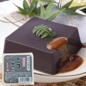 高野山ごま豆腐 黒（120g）【聖食品】