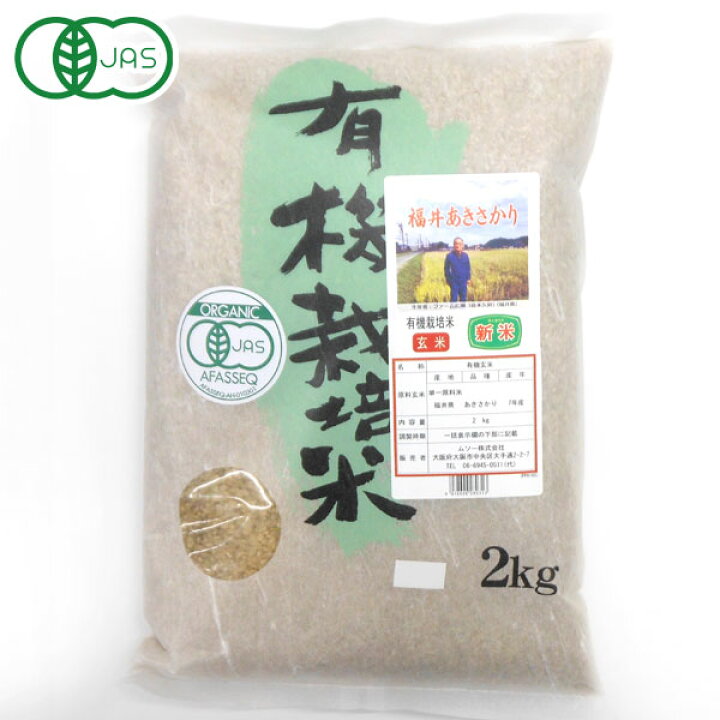 楽天市場】令和7年産 有機米・福井あきさかり 玄米（2kg）【ムソー 