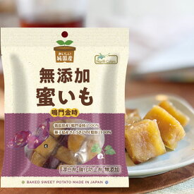 純国産 蜜いも（150g）【ノースカラーズ】