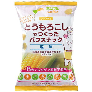 とうもろこしでつくったパフスナック 塩味(55g)【サンコー】