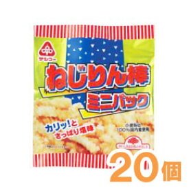 ねじりん棒・ミニパック（15g）【20袋セット】【サンコー】