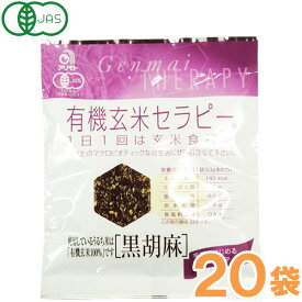 有機玄米セラピー 黒胡麻（30g）【20袋セット】【アリモト】
