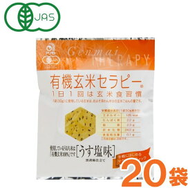 有機玄米セラピー うす塩味（30g）【20袋セット】【アリモト】