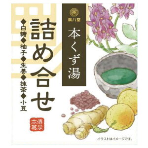 【冬季限定】本くず湯・詰合せ(23g×5)【廣八堂】