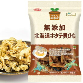 純国産 北海道ホタテ貝ひも（45g）【ノースカラーズ】
