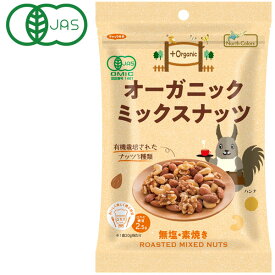 オーガニックミックスナッツ 無塩・素焼き（65g）【ノースカラーズ】