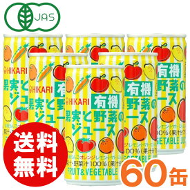 【お得なまとめ買い】光食品 有機果実と野菜のジュース（190g×30本）【2ケースセット】缶【ヒカリ】【送料無料】□