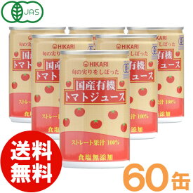 【在庫限り】【お得なまとめ買い】光食品 旬の実りをしぼった国産有機トマトジュース（食塩無添加）（160g×30本）【2ケースセット】缶【ヒカリ】【送料無料】□