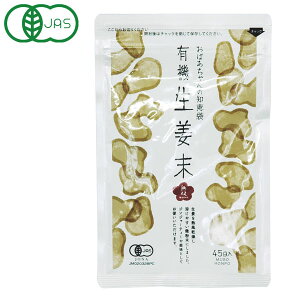 有機生姜末・アルミパック(45g)【無双本舗】