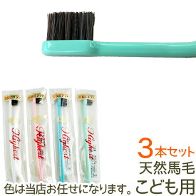 ダリア馬毛歯ブラシ 子供用3本セット（色は当店お任せです）【プラス工業】