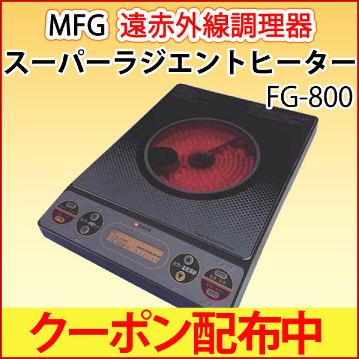 楽天市場】遠赤外線 MFGスーパーラジエントヒーター FG-800 卓上【MFG  