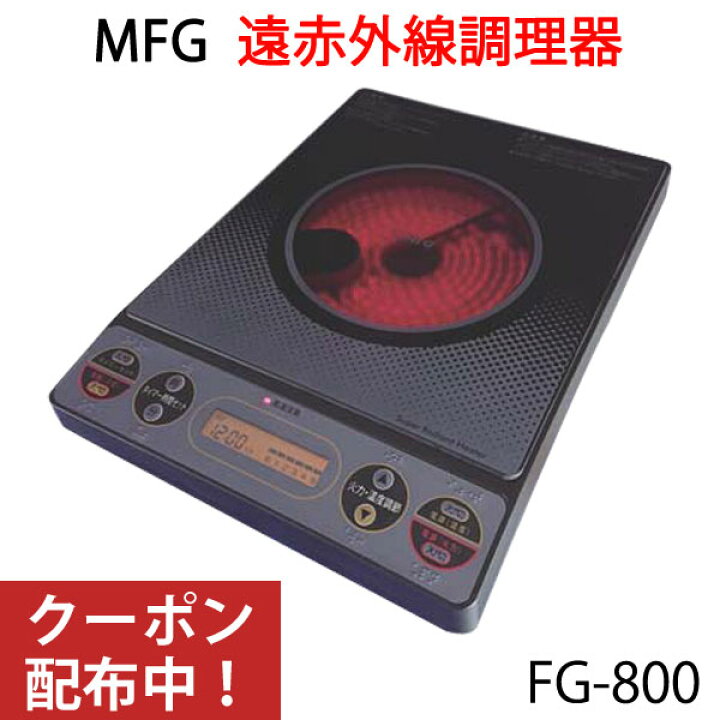 楽天市場】遠赤外線 MFGスーパーラジエントヒーター FG-800 卓上【MFG  