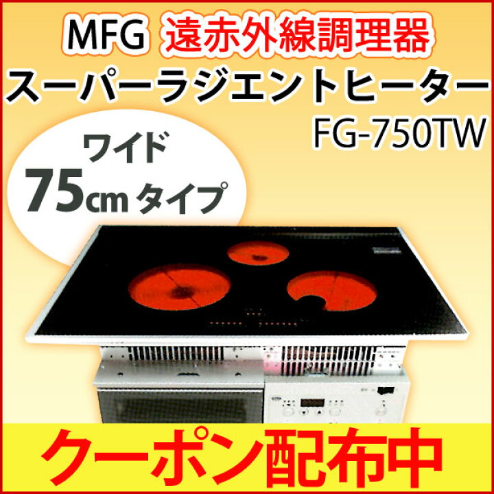 楽天市場】遠赤外線 MFGスーパーラジエントヒーター〔FG-750TW（200V 