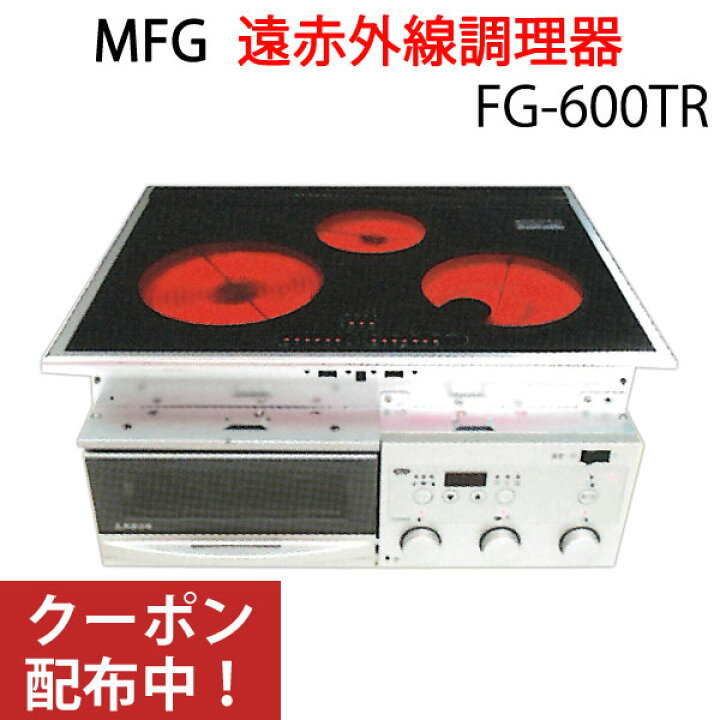 楽天市場】遠赤外線 MFGスーパーラジエントヒーター〔FG-600TR（200V  