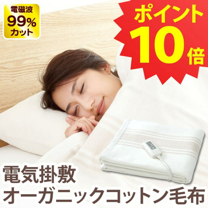 楽天市場】電磁波99％カット（磁界）電気掛敷オーガニックコットン毛布 