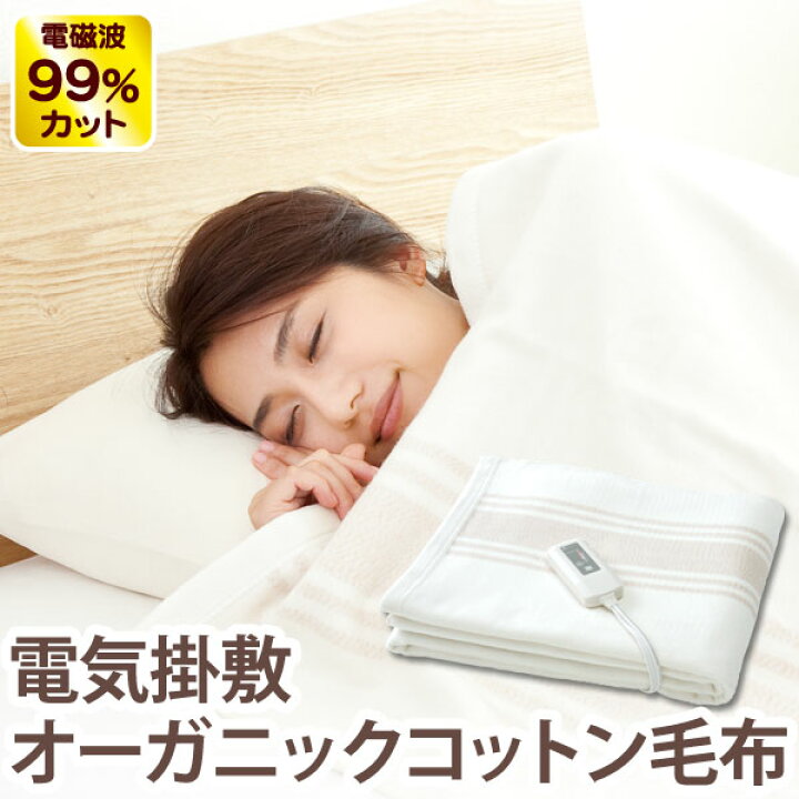 楽天市場】電磁波99％カット（磁界）電気掛敷オーガニックコットン毛布 