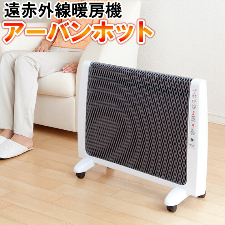 楽天市場】【最新型】遠赤暖房器具アーバンホット〔RH-2201 