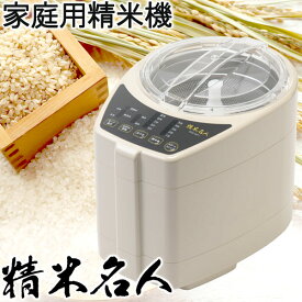 精米名人ホワイト（DOS-RP11）家庭用精米機【山本電気】【いつでもポイント5倍】【送料無料】