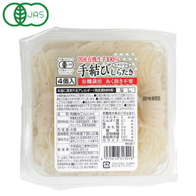【冬季限定】国産有機生芋100％ 手結びしらたき（4個（50g×4））【中尾食品】