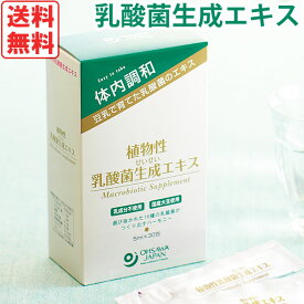 植物性乳酸菌生成エキス（5ml×30包）【オーサワジャパン】【送料無料】【いつでもポイント5倍】