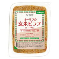 オーサワの玄米ピラフ（トマト味）（160g）【オーサワジャパン】