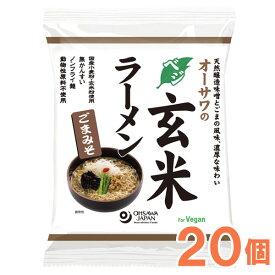 【お得なまとめ買い】オーサワのベジ玄米ラーメン（ごまみそ）（119g（うち麺80g））【20個セット】【オーサワジャパン】〇