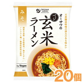 【お得なまとめ買い】オーサワのベジ玄米ラーメン（みそ）（118g（うち麺80g））【20個セット】【オーサワジャパン】