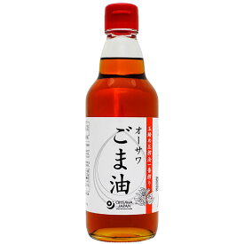 オーサワごま油（ビン）（330g）【オーサワジャパン】