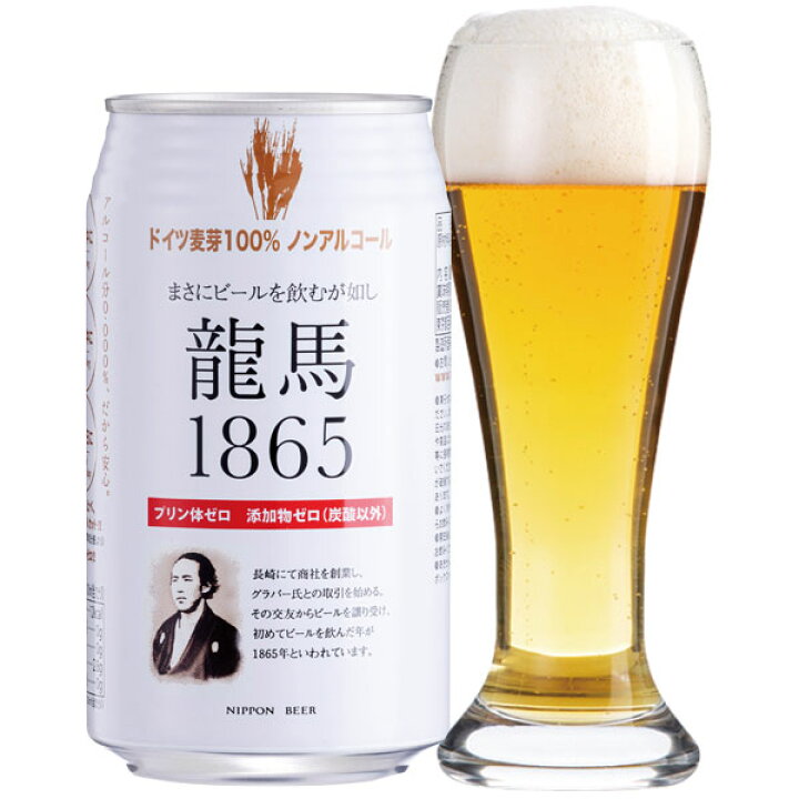 龍馬1865（ノンアルコールビール）（350ml）【日本ビール】 ＰＵＲＥ・ＨＥＡＲＴ自然館
