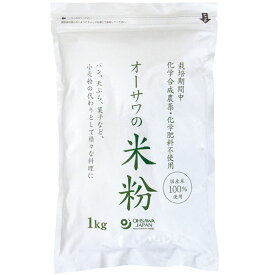 オーサワの国産米粉（1kg）【オーサワジャパン】