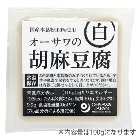 オーサワの胡麻豆腐（白）（100g）【オーサワジャパン】