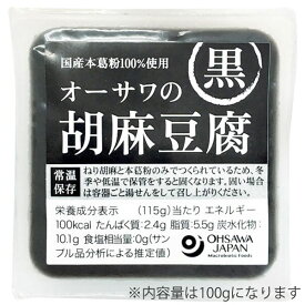 オーサワの胡麻豆腐（黒）（100g）【オーサワジャパン】