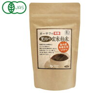 オーサワの有機黒炒り玄米粉末（150g）【オーサワジャパン】