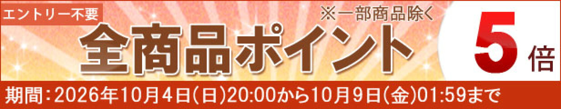 ポイントセール